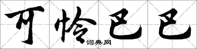 胡问遂可怜巴巴行书怎么写