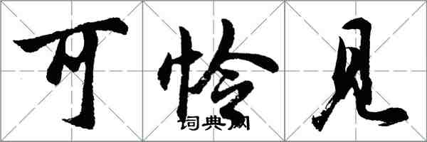 胡问遂可怜见行书怎么写