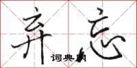 骆恒光弃忘行书怎么写