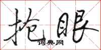 骆恒光抢眼行书怎么写