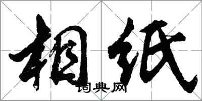胡问遂相纸行书怎么写