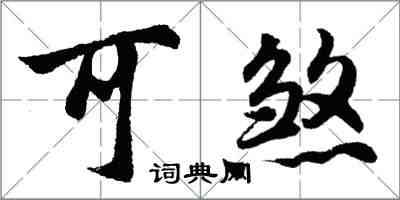 胡问遂可煞行书怎么写