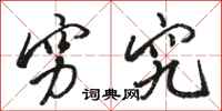 骆恒光穷究行书怎么写