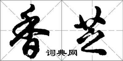 胡问遂香芝行书怎么写