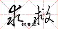 骆恒光求救行书怎么写