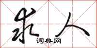 骆恒光求人行书怎么写