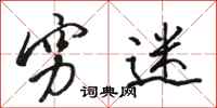 骆恒光穷迷行书怎么写