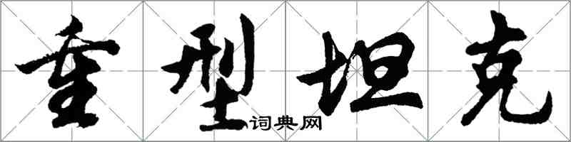 胡问遂重型坦克行书怎么写