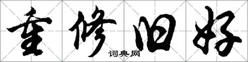 胡问遂重修旧好行书怎么写