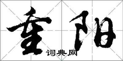 胡问遂重阳行书怎么写
