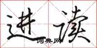 骆恒光进读行书怎么写