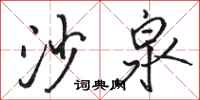 骆恒光沙泉行书怎么写