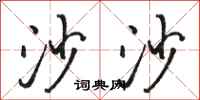 骆恒光沙沙行书怎么写