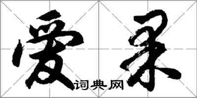 胡问遂爱果行书怎么写