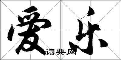 胡问遂爱乐行书怎么写