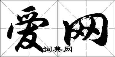 胡问遂爱网行书怎么写