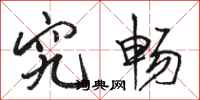 骆恒光究畅行书怎么写