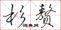 骆恒光杉赘行书怎么写