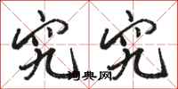 骆恒光究究行书怎么写