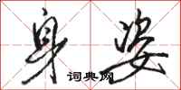骆恒光身姿行书怎么写