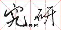 骆恒光究研行书怎么写