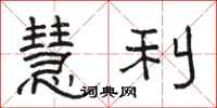 骆恒光慧利隶书怎么写