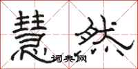 骆恒光慧然隶书怎么写