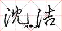 骆恒光沈洁行书怎么写