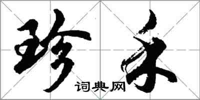 胡问遂珍禾行书怎么写