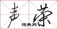 骆恒光声荣行书怎么写