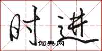 骆恒光时进行书怎么写