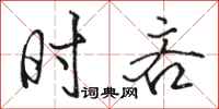 骆恒光时吝行书怎么写