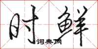 骆恒光时鲜行书怎么写
