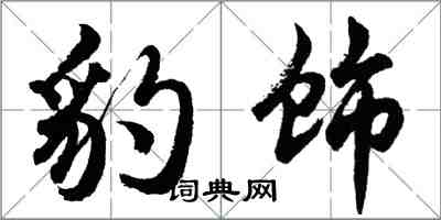 胡问遂豹饰行书怎么写