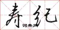 骆恒光寿纪行书怎么写