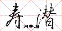骆恒光寿潜行书怎么写