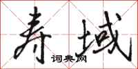 骆恒光寿域行书怎么写