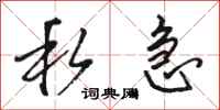 骆恒光私急行书怎么写