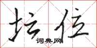 骆恒光坛位行书怎么写