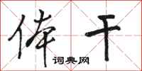骆恒光体干行书怎么写
