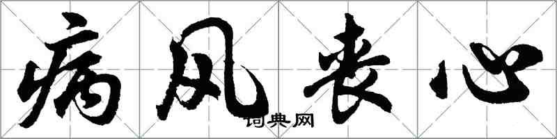 胡问遂病风丧心行书怎么写
