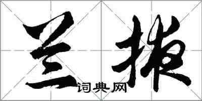 胡问遂兰掖行书怎么写