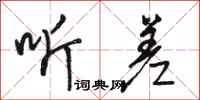 骆恒光听差行书怎么写
