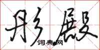 骆恒光彤殿行书怎么写