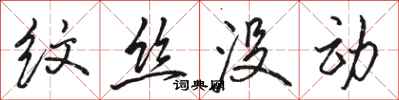 骆恒光纹丝没动行书怎么写