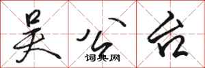 骆恒光吴公台行书怎么写