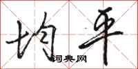 骆恒光均平行书怎么写