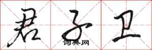 骆恒光君子卫行书怎么写
