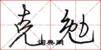 骆恒光克勉行书怎么写