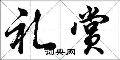 胡问遂礼赏行书怎么写